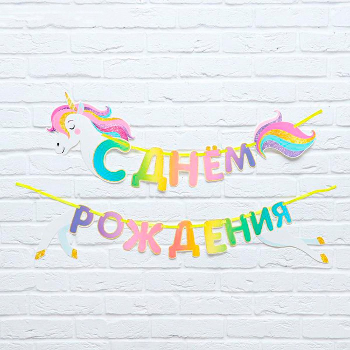 Гирлянда на ленте "с днем рождения" (единорог) 190 см "страна карнавалия" 4839707