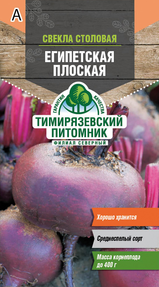 Семена свекла столовая "египетская плоская" среднеспелая 3 г (10) "тимирязевский питомник"