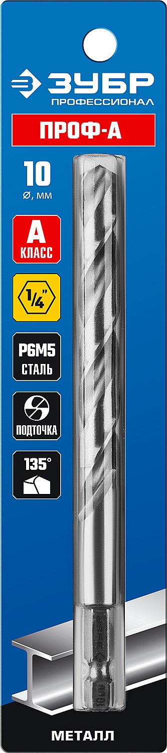 ЗУБР ПРОФ-А, 10.0 х 133 мм, сталь Р6М5, класс А, с шестигранным хвостовиком, сверло по металлу, Профессионал (29623-10)