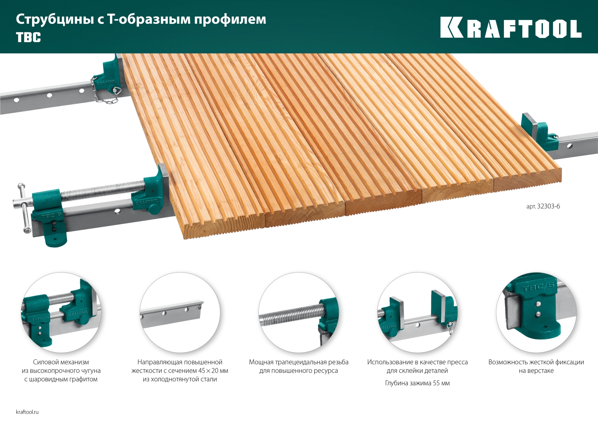 KRAFTOOL TBC/7 2010/55 мм, струбцина с Т-образным профилем (вайма) (32303-7)