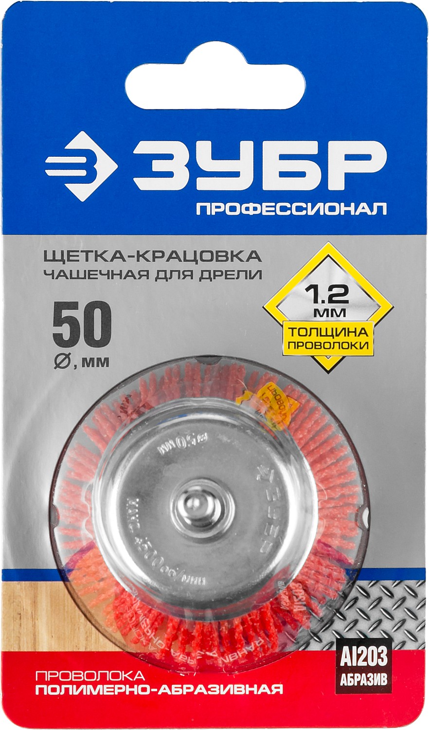ЗУБР 50 мм, нейлоновая проволока, чашечная щетка для дрели, Профессионал (35165-050)