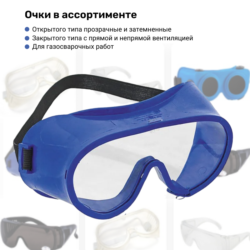 Очки защитные в ассортименте