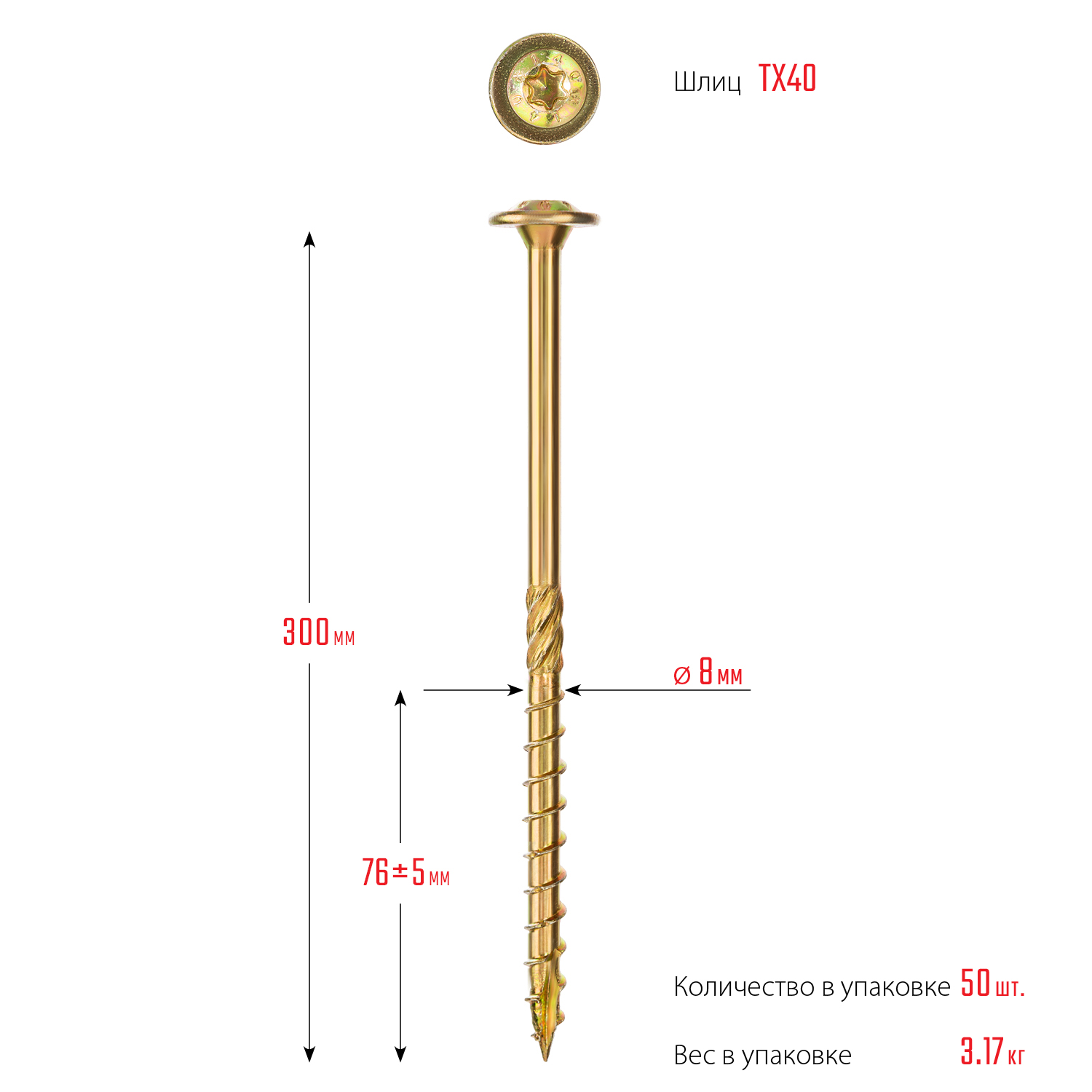 ЗУБР КС-Т, 300 х 8.0 мм, TX40, тарельчатая головка, желтый цинк, 50 шт, конструкционный саморез, Профессионал (30051-80-300)
