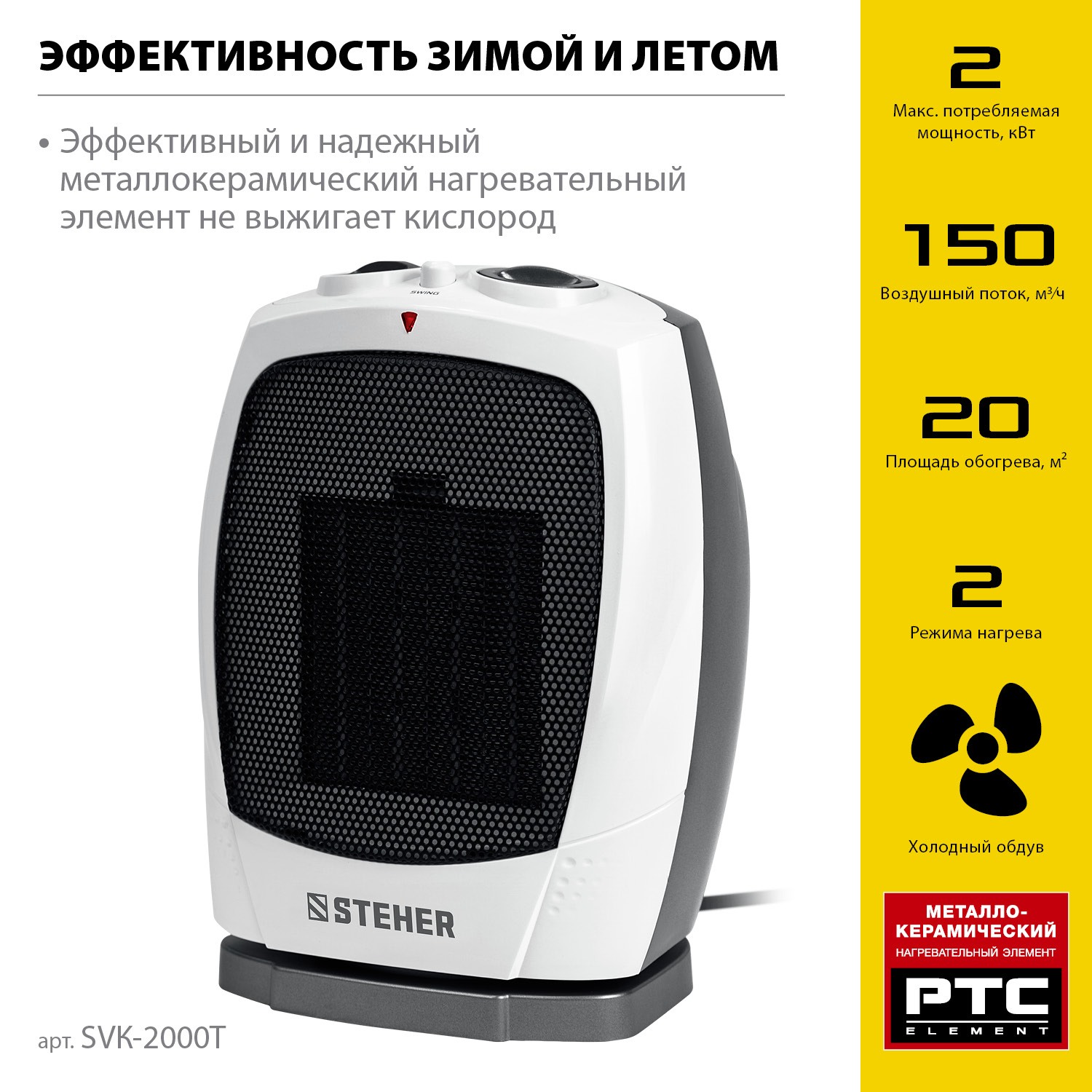 STEHER 2 кВт, тепловентилятор, металло-керамический нагревательный элемент, автоповорот (SVK-2000T)