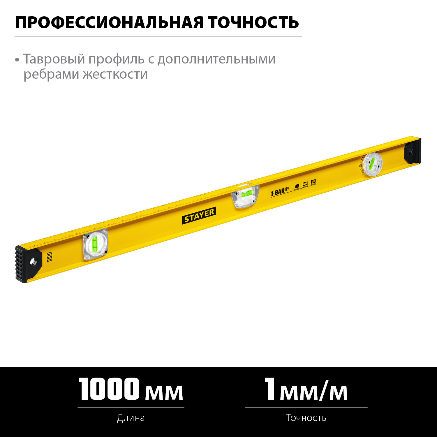 STAYER I-Bar 180˚, 1000 мм, двутавровый, уровень с поворотным глазком (3470-100)