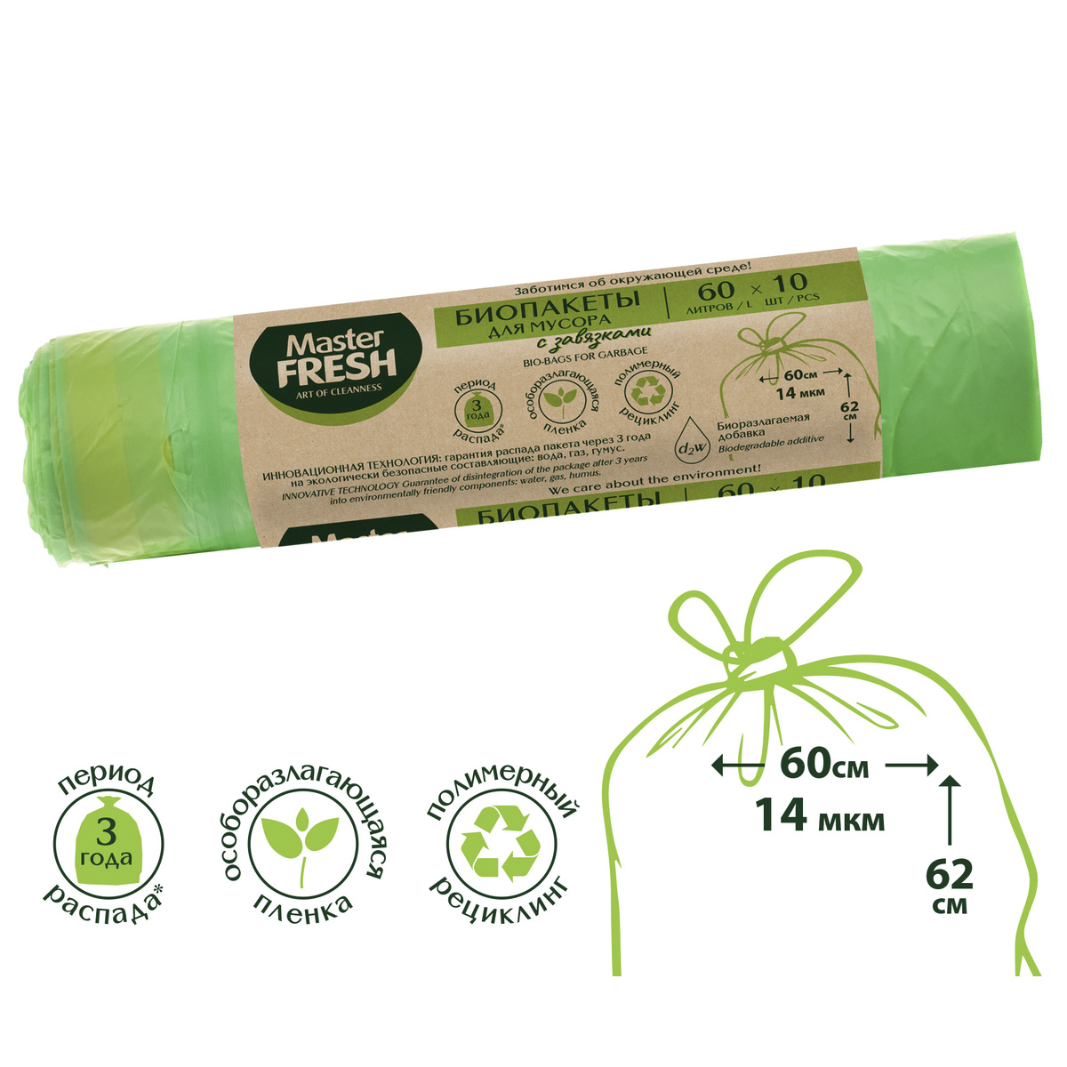 Пакеты для мусора биоразлагаемые с завязками 60 л рулон 10 шт. (салат.) 14 мкм (1/25) "master fresh"