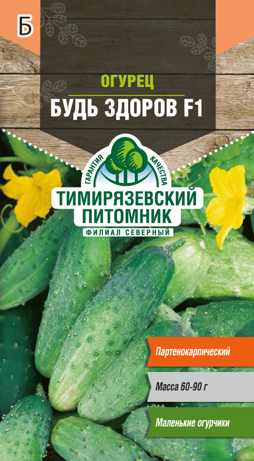 Семена огурец "будь здоров f1" 10 шт (10) "тимирязевский питомник"