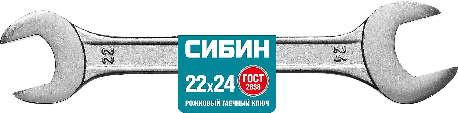 СИБИН 22 x 24 мм, рожковый гаечный ключ (27014-22-24)