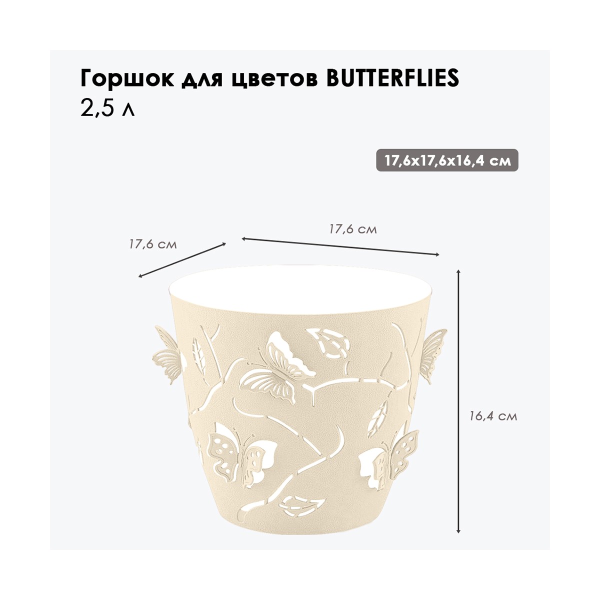 Горшок для цветов "batterflies" d 175 мм/2,5 л (молочный туман) (1/24) "plast team" pt401310048