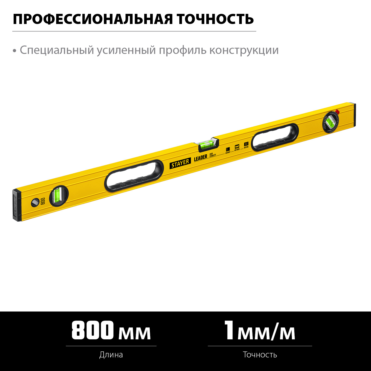STAYER LEADER, 800 мм, усиленный профиль, уровень с поворотным глазком (3466-080)