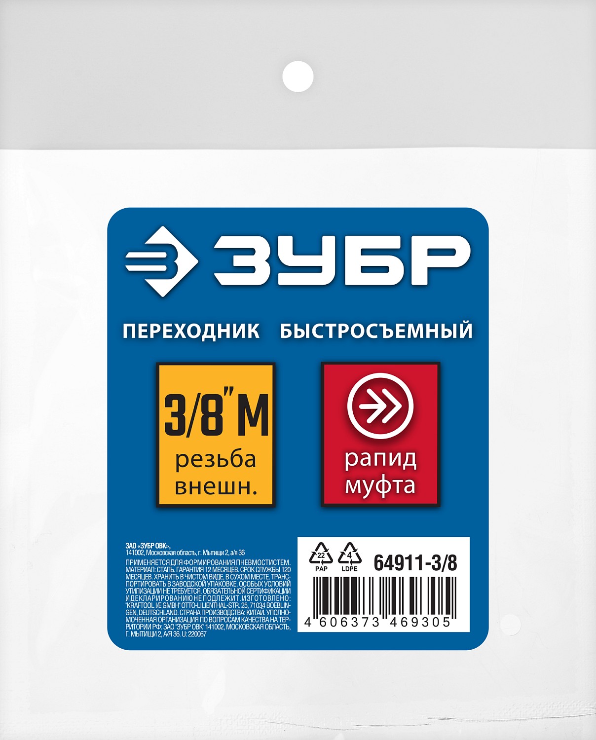 ЗУБР 3/8″M - рапид муфта, переходник, Профессионал (64911-3/8)