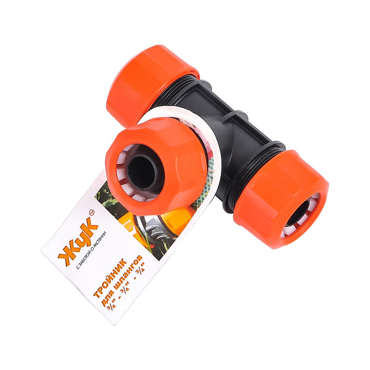 Тройник для соединения шлангов 3/4" цанговый "жук" (1/25/150)