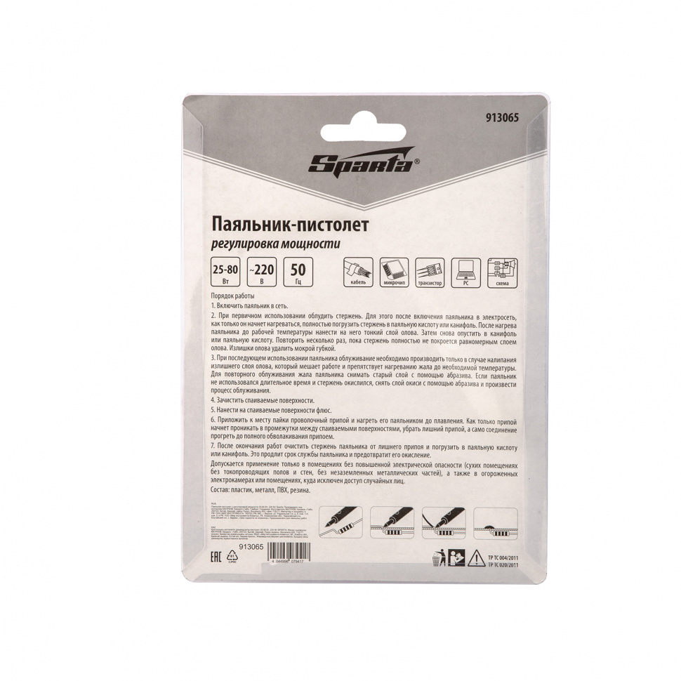 Паяльник-пистолет с регулировкой мощности 25-80 Вт, 220 В Sparta (913065)