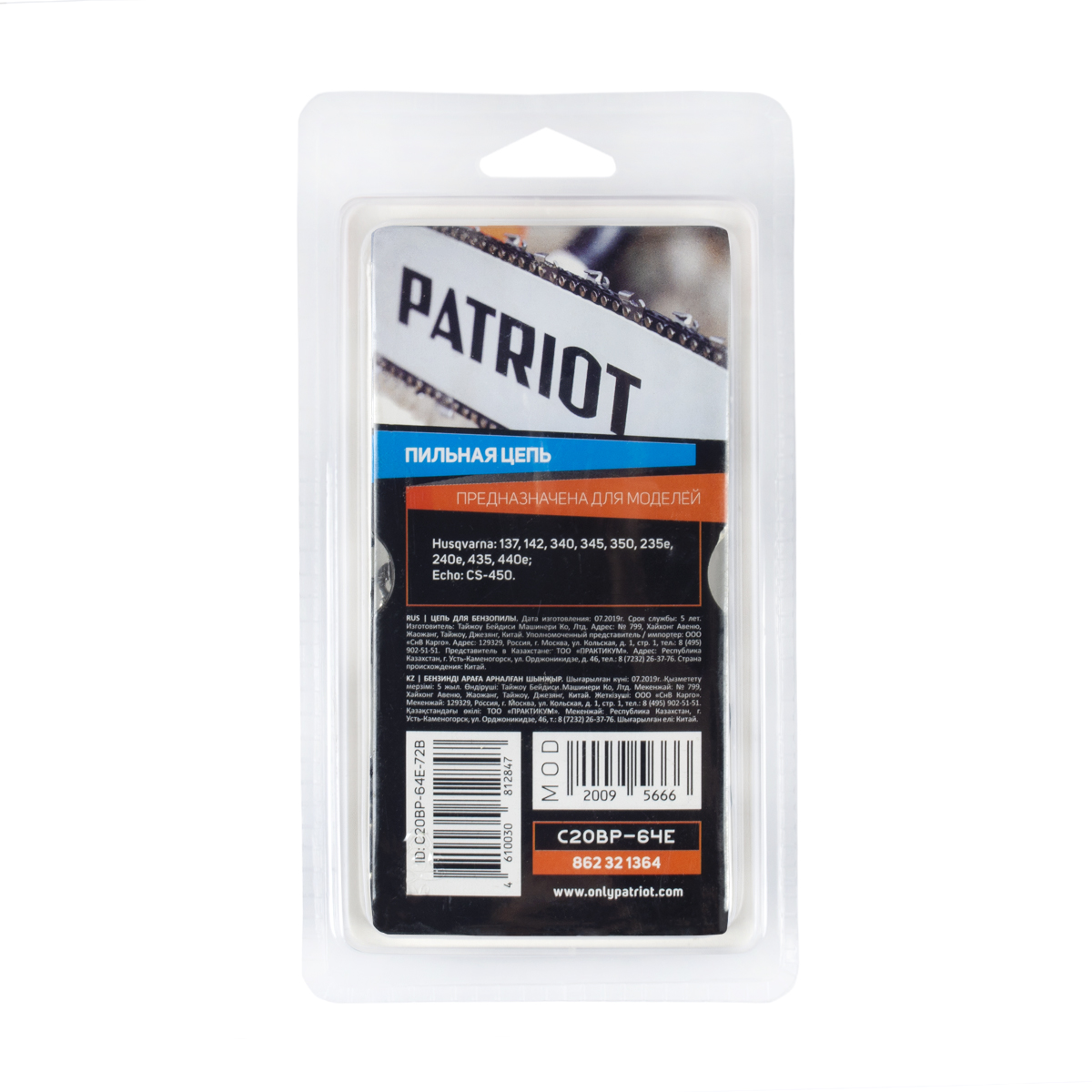 Цепь для пилы 20bp-64e шаг 0,325" 1,3 мм, 64 звена (1/10/60) "patriot" 862321364