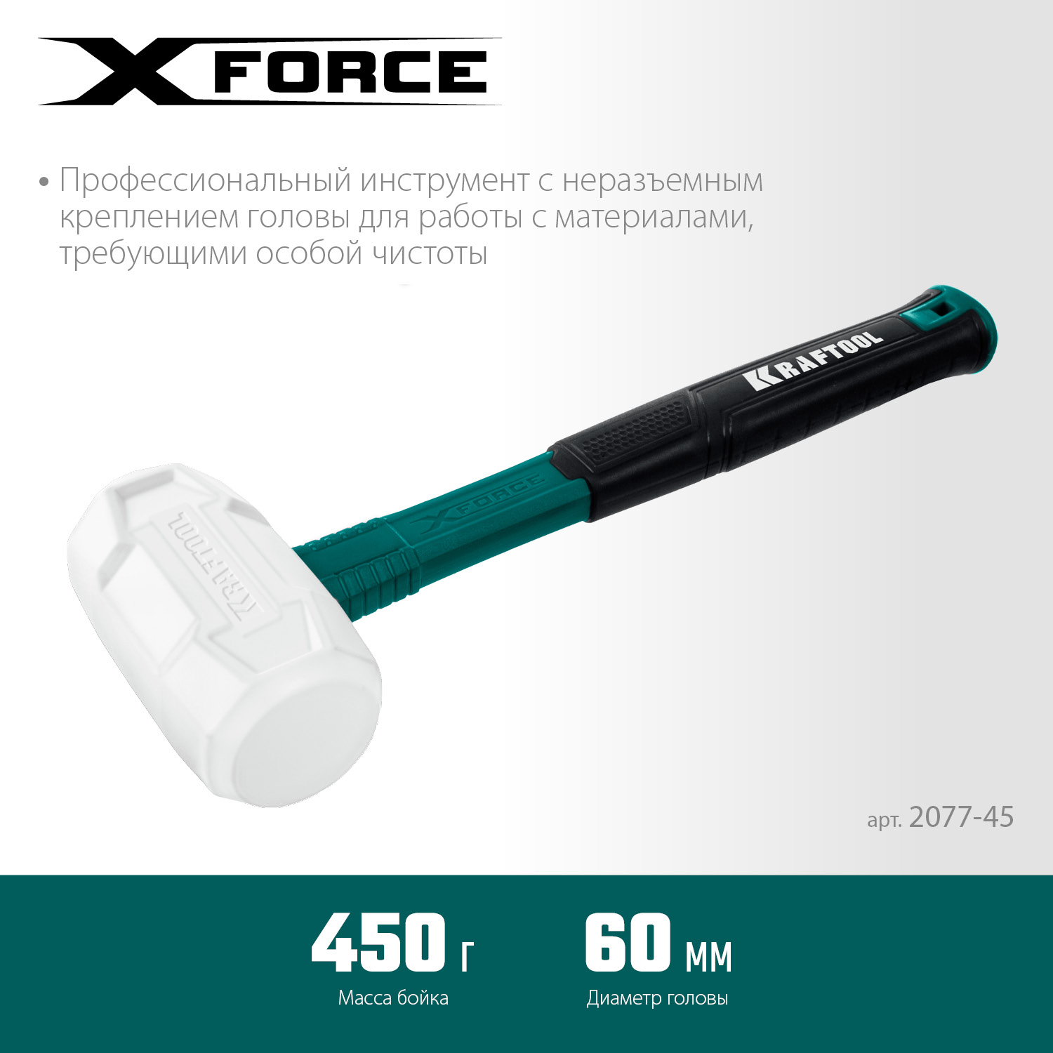 KRAFTOOL X-FORCE, 450 г, белая, резиновая киянка (2077-45)