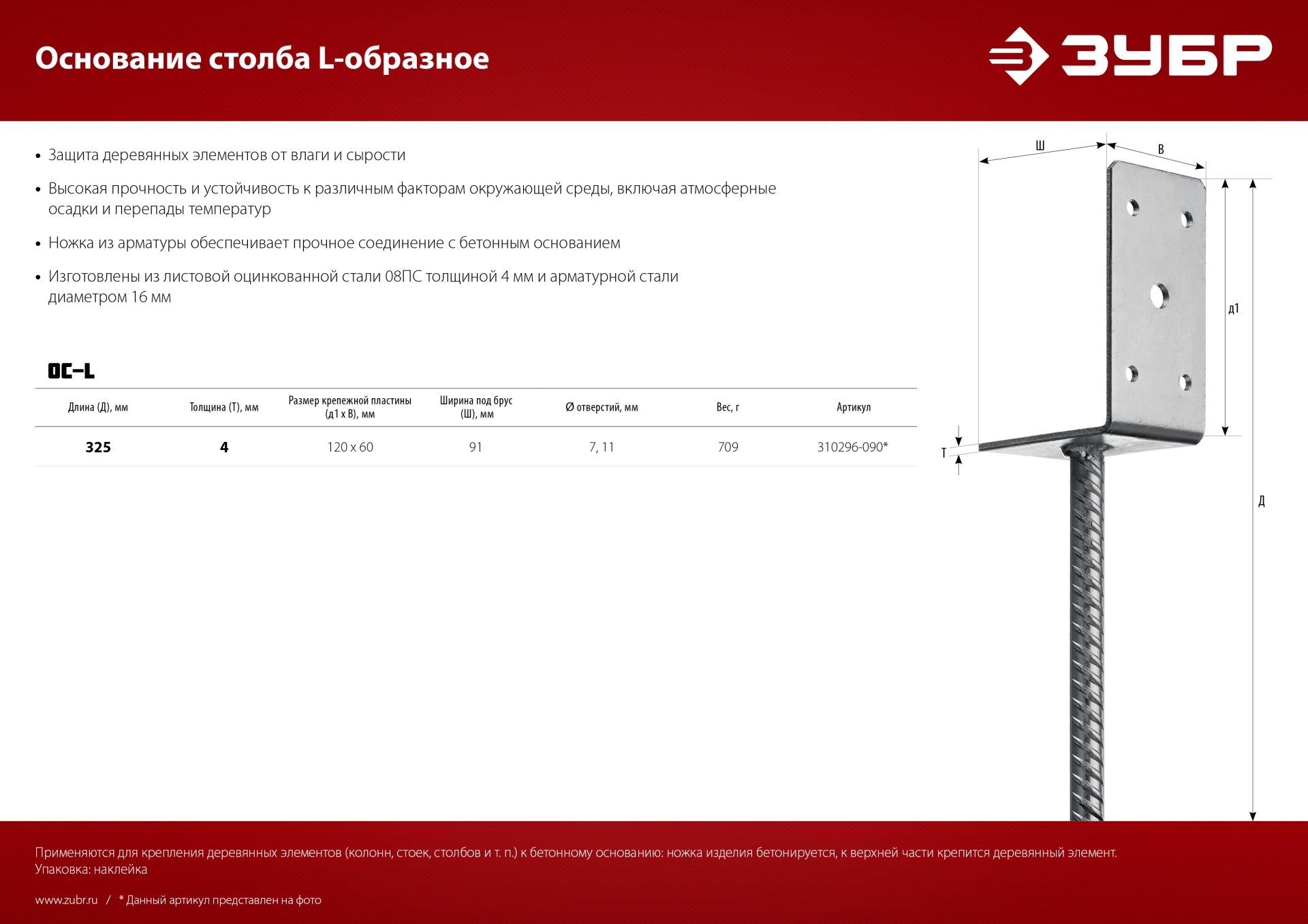 ЗУБР ОС-L, 91 x 120 x 60 мм, L-образное основание столба (310296-090)