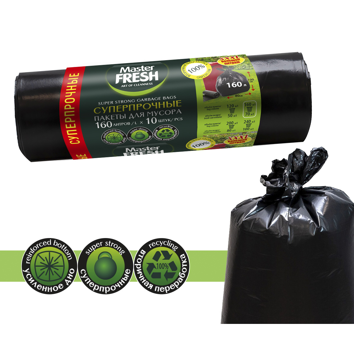 Пакеты для мусора суперпрочные 160 л рулон 10 шт. (черные) 28 мкм (1/15) "master fresh"