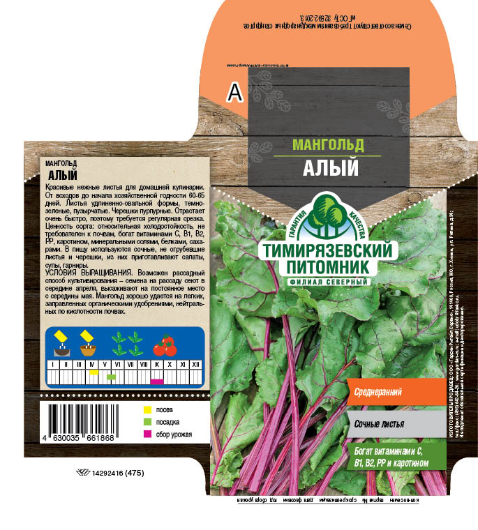 Семена мангольд "алый" 2 г (10) "тимирязевский питомник"