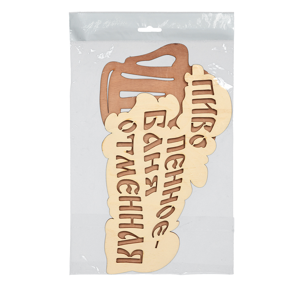 Табличка "пиво пенное - баня отменная" 28*15,5 см, береза (1/20) "банные штучки" 32324