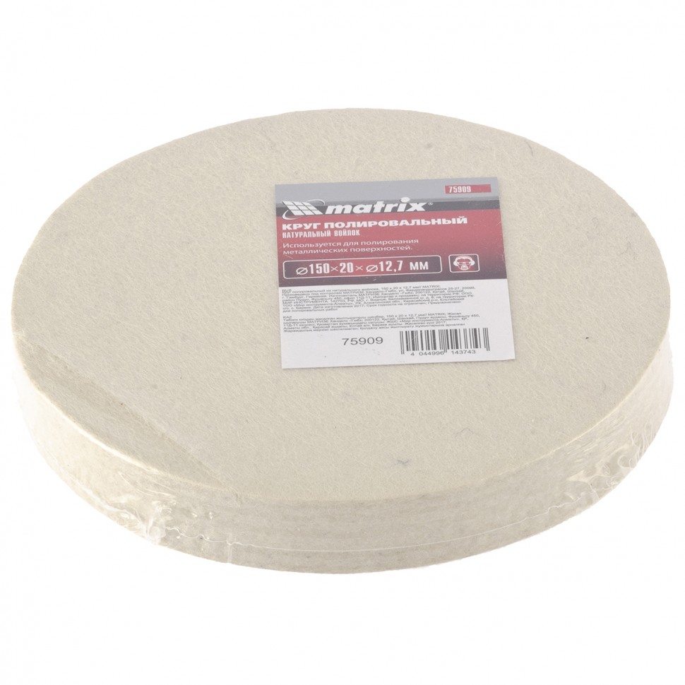 Круг полировальный из натурального войлока, 150 х 20 х 12.7 мм Matrix (75909)
