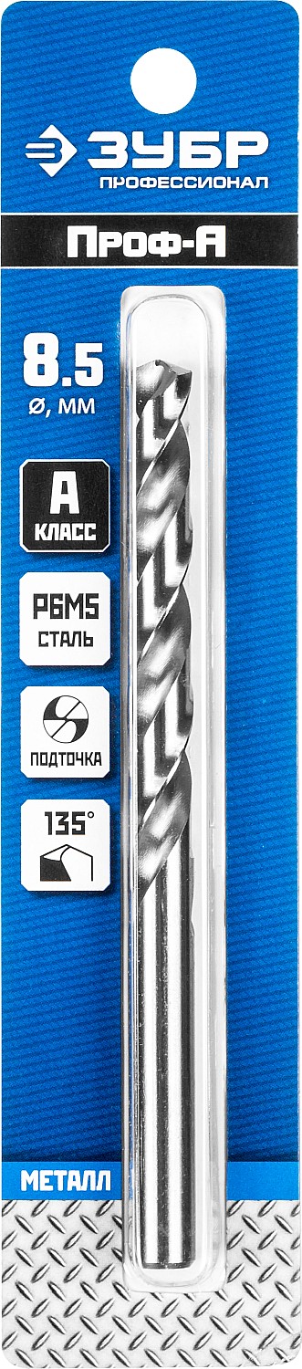 ЗУБР ПРОФ-А, 8.5 х 117 мм, сталь Р6М5, класс А, сверло по металлу, Профессионал (29625-8.5)