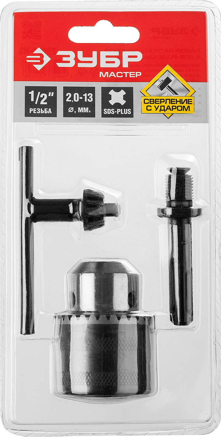 ЗУБР переходник SDS+, ударный ключевой патрон, набор (29081-H3)