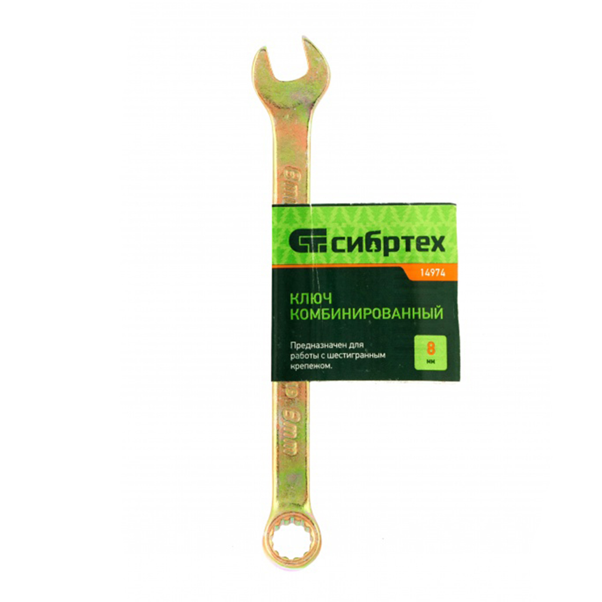 Ключ комбинированный 8 мм, желтый цинк (1/500) "сибртех"
