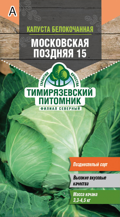 Семена капуста белокочанная "московская поздняя 15"  0,5 г (10) "тимирязевский питомник"