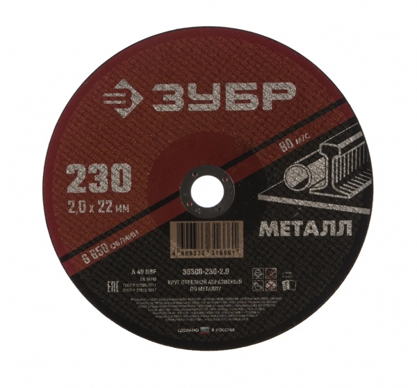 Диск по металлу ЗУБР 230х2х22,2 мм