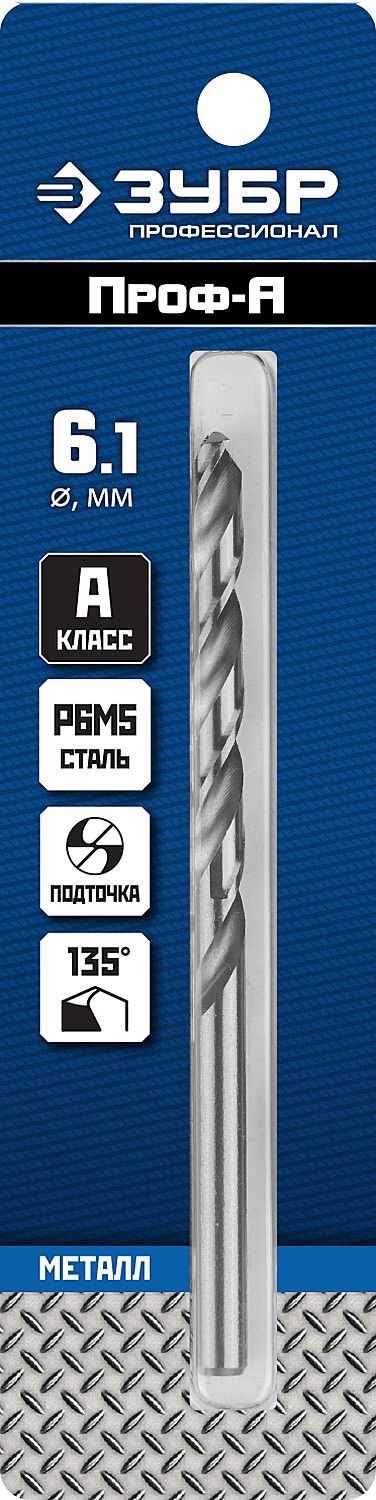 ЗУБР ПРОФ-А, 6.1 х 101 мм, сталь Р6М5, класс А, сверло по металлу, Профессионал (29625-6.1)