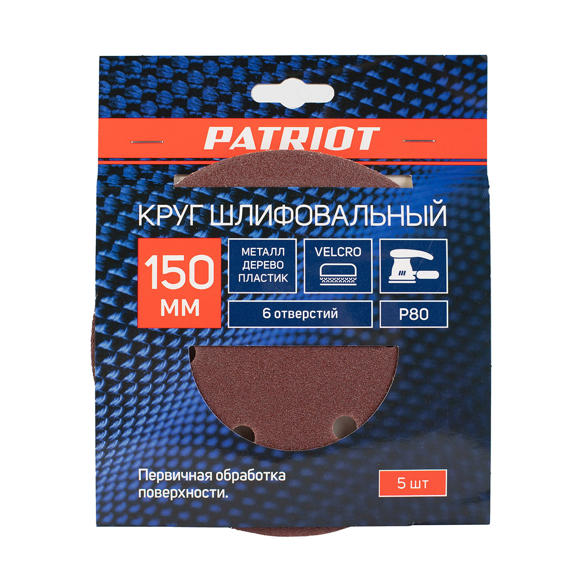 Круг шлифовальный на липучке 150 мм, р80, 6 отверстий, набор 5 шт. (1/100) "patriot" 820010122