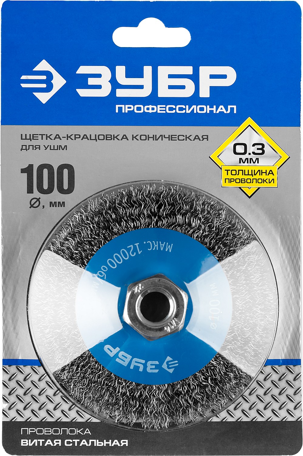 ЗУБР 100 мм, витая стальная латунированная проволока 0.3 мм, коническая щетка-крацовка для УШМ, Профессионал (35265-100)