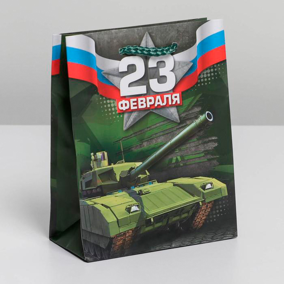 Пакет подарочный ламинир. "с 23 февраля!" 12*15*5,5 см (1/203) "доступные радости" 6631925