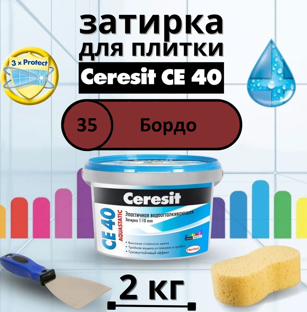 Затирка для плитки цементная Ceresit CE 40 Aquastatic (Цвет: 35 Бордо) - 2 кг.