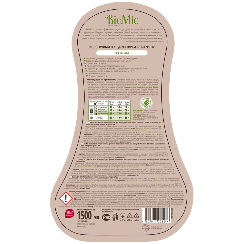 Средство для стирки деликатных тканей "bio-sensitive" гель без запаха 1,5 л (1/6) biomio