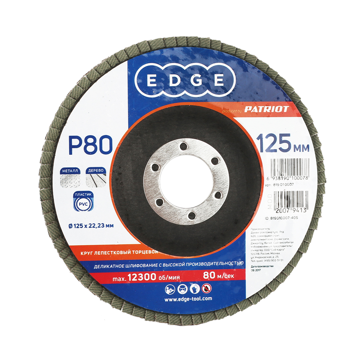 Круг лепестковый торцевой p80  125 х 22,23 мм (1/10) "edge by patriot" 819010007