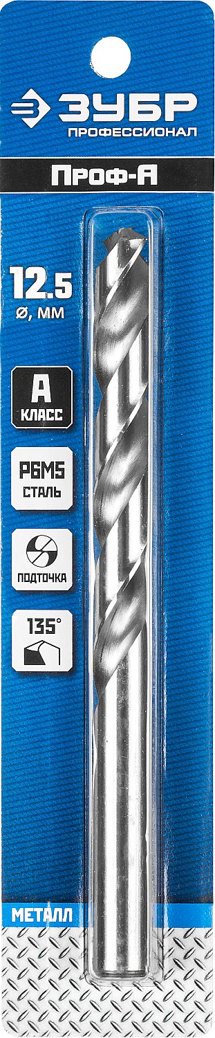 ЗУБР ПРОФ-А, 12.5 х 151 мм, сталь Р6М5, класс А, сверло по металлу, Профессионал (29625-12.5)