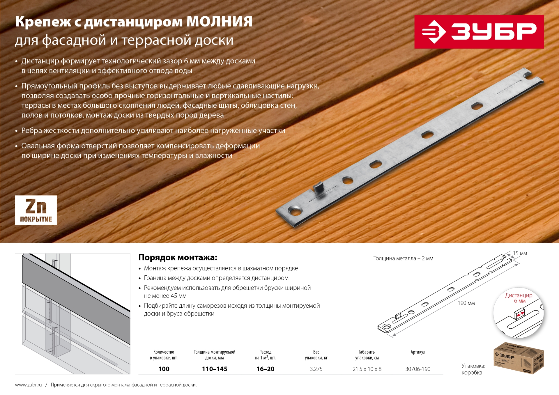 ЗУБР Молния, 190 мм, цинк, 100 шт, крепеж с дистанциром для фасадной и террасной доски (30706-190)