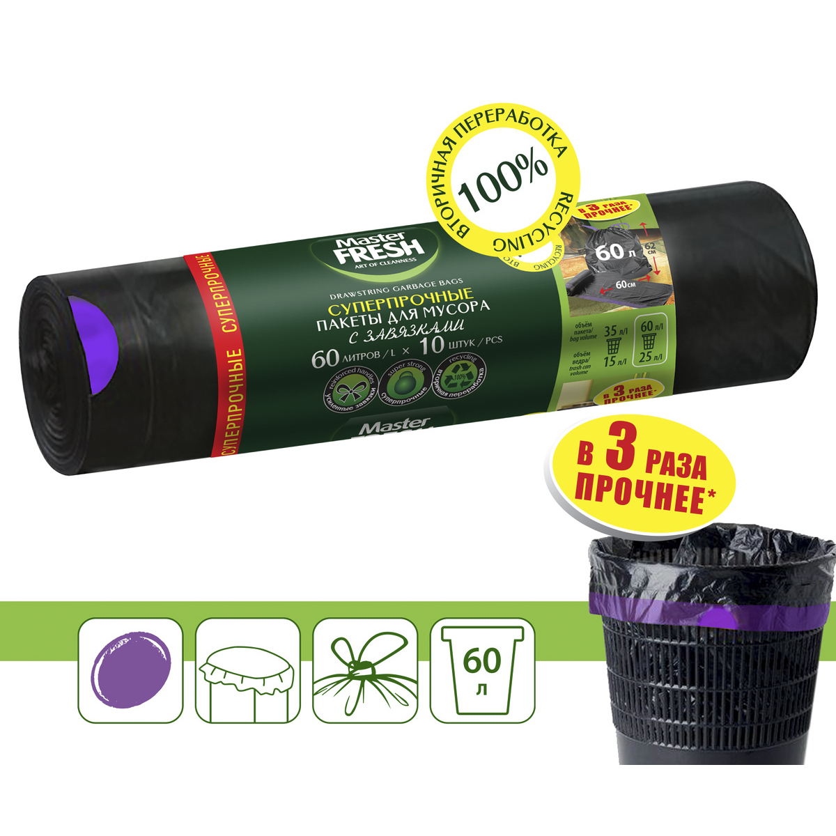Пакеты для мусора с завязками суперпрочные 60 л рулон 10 шт. (черные) 28 мкм (1/25) "master fresh"