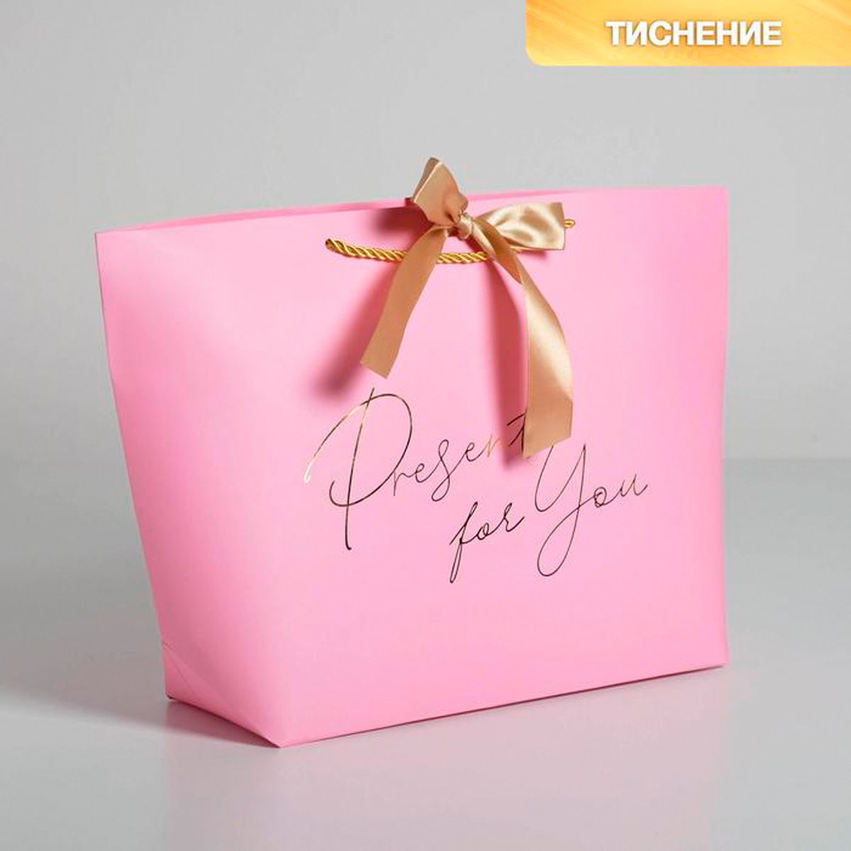 Пакет подарочный "present for you" 42*27,5*12 см (1/3/180) "дарите счастье" 5635024