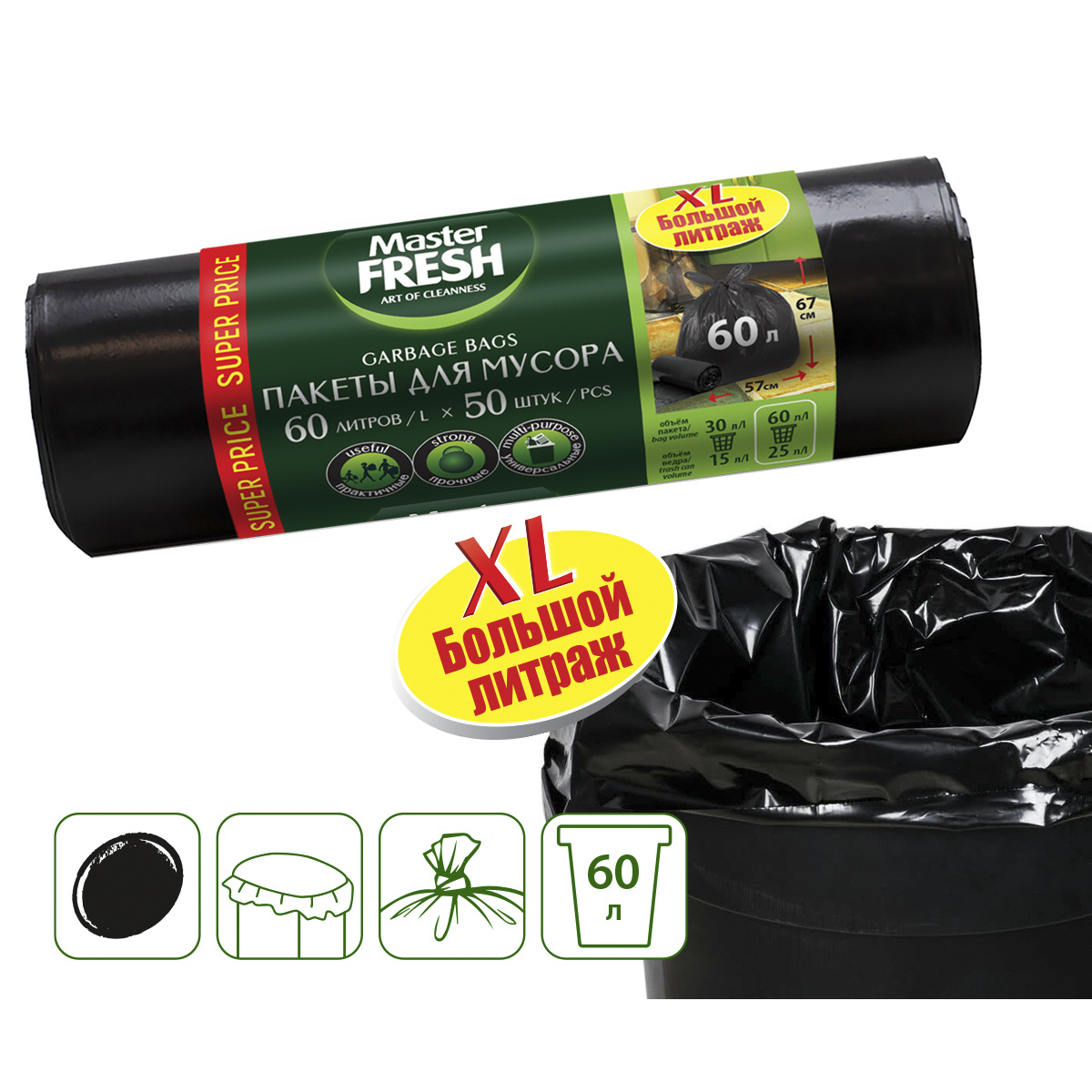 Пакеты для мусора 60 л рулон 50 шт. (черные) 9 мкм (1/20) "master fresh"