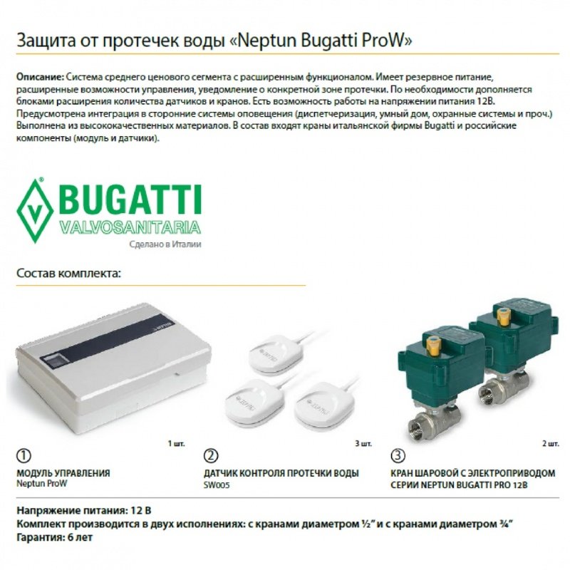 Система контроля протечек Neptun Bugatti ProW 1/2"