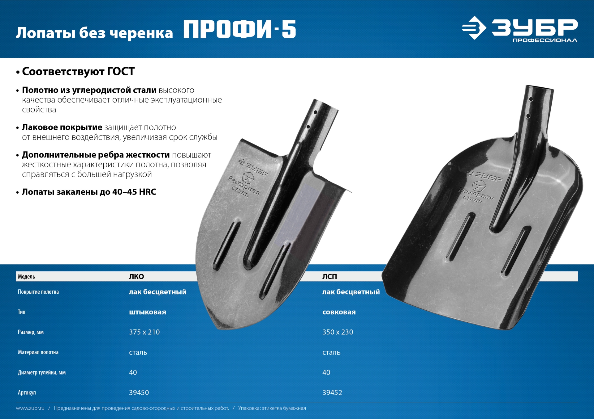 ЗУБР ПРОФИ-5, 375 х 210 мм, полотно рессорная сталь 1.6 мм закалено, c ребрами жесткости, без черенка, тип ЛКО, штыковая лопата, Профессионал (39450)