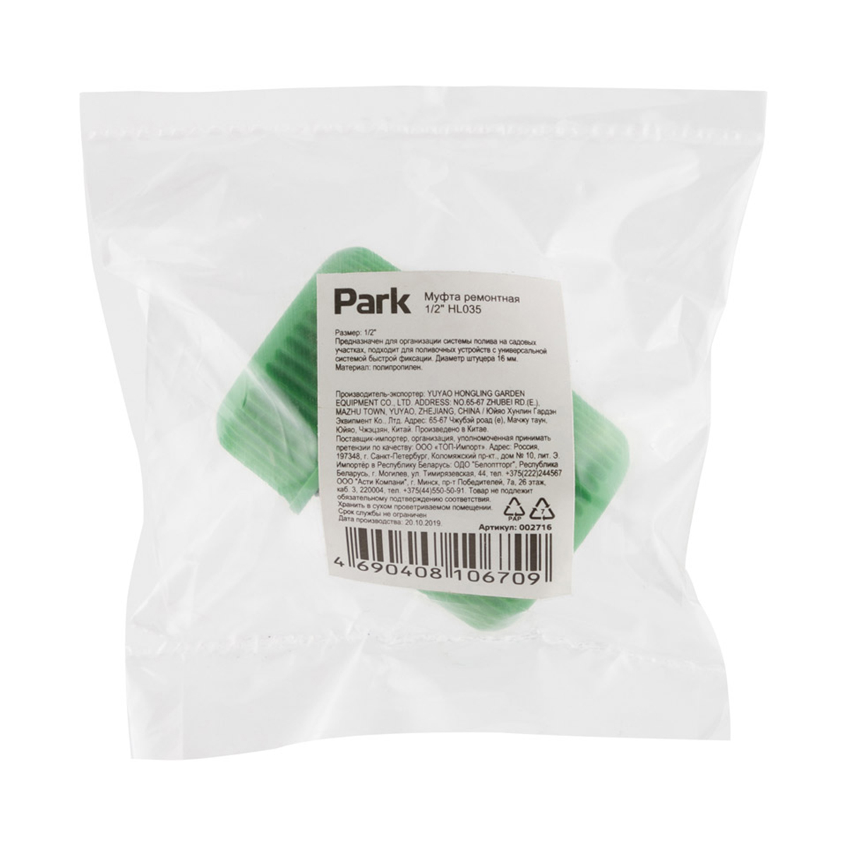 Муфта ремонтная для шланга 1/2" (1/50/400) "park" hl035