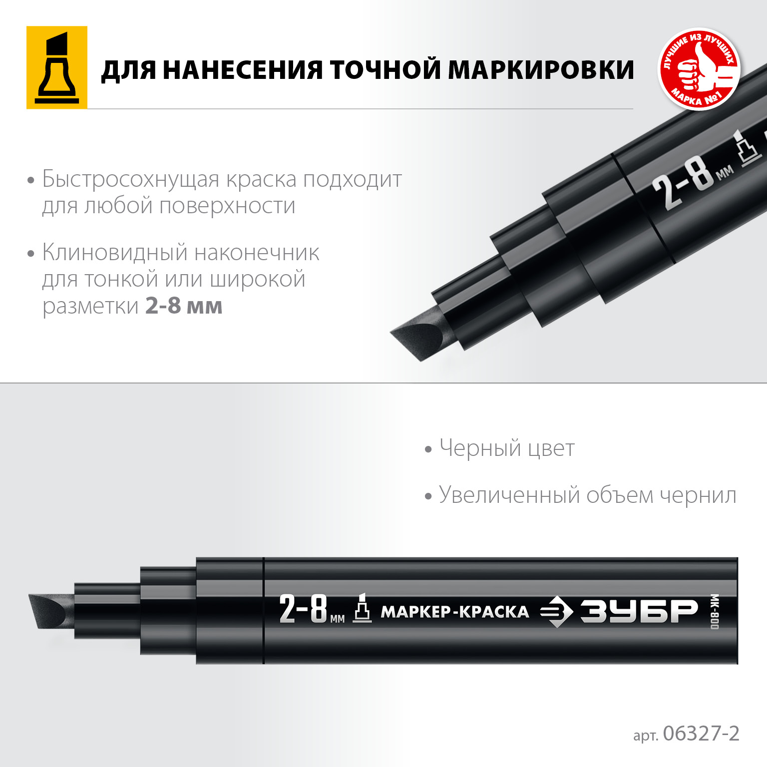 ЗУБР МК-800 2-8 мм, клиновидный, черный, экстрабольшой объем, Маркер-краска, ПРОФЕССИОНАЛ (06327-2)