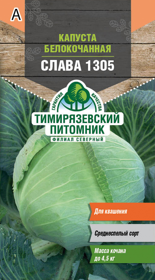 Семена капуста белокочанная "слава 1305" средняя 0,5 г (10) "тимирязевский питомник"