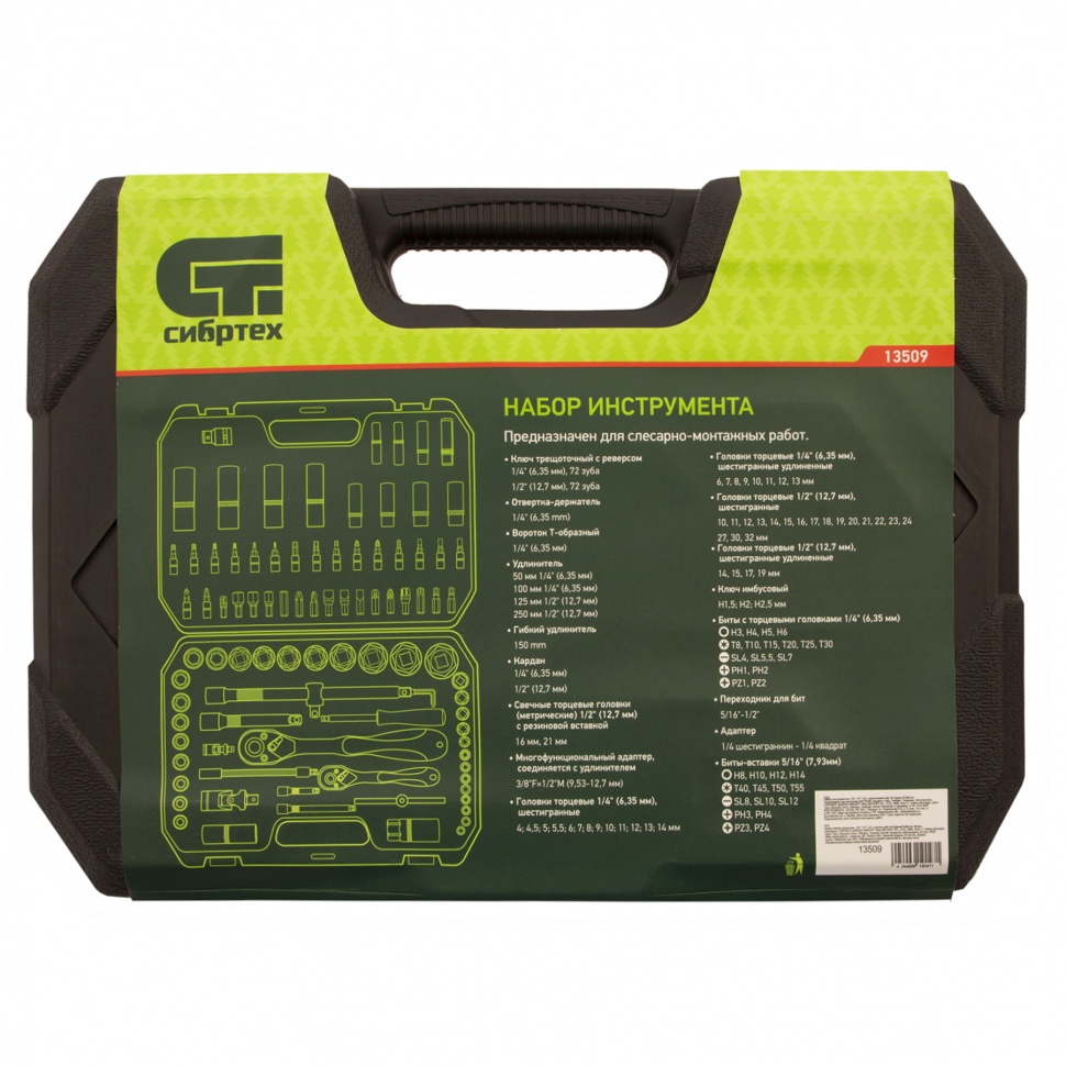 Набор инструментов 94 предмета, CrV, 1/2", 1/4" Сибртех (13509)
