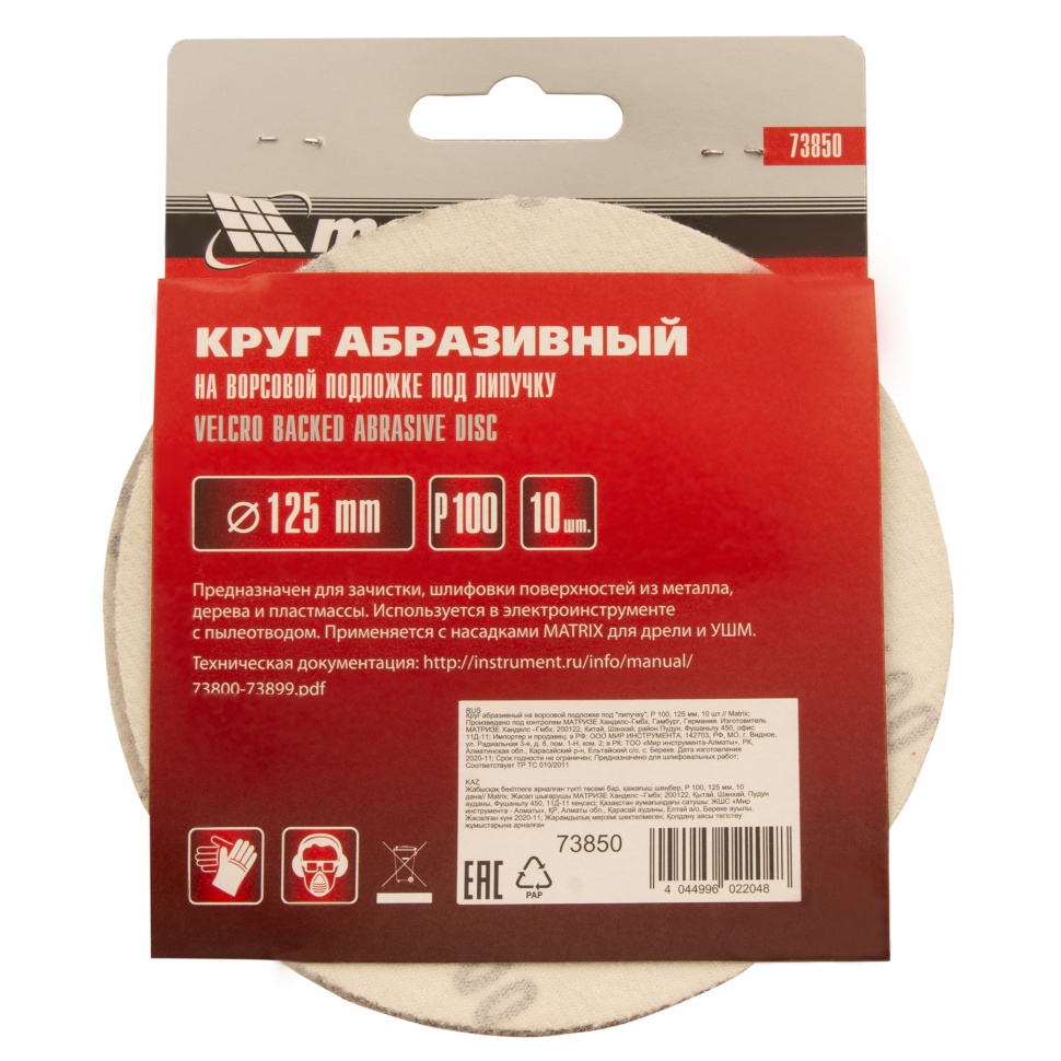 Круг абразивный на ворсовой подложке под "липучку", P 100, 125 мм, 10 шт Matrix (73850)