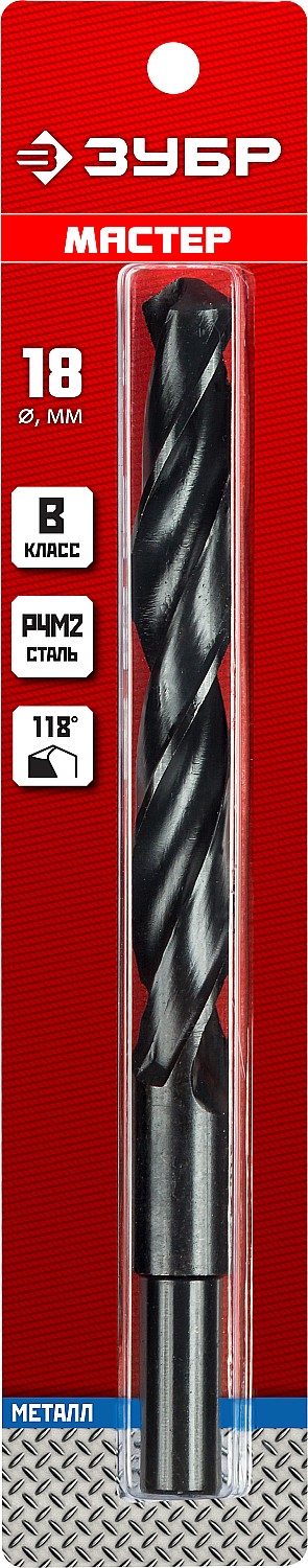 ЗУБР 18.0 х 191 мм, сталь Р4М2, класс В, проточенный хвостовик, сверло по металлу (29605-18)