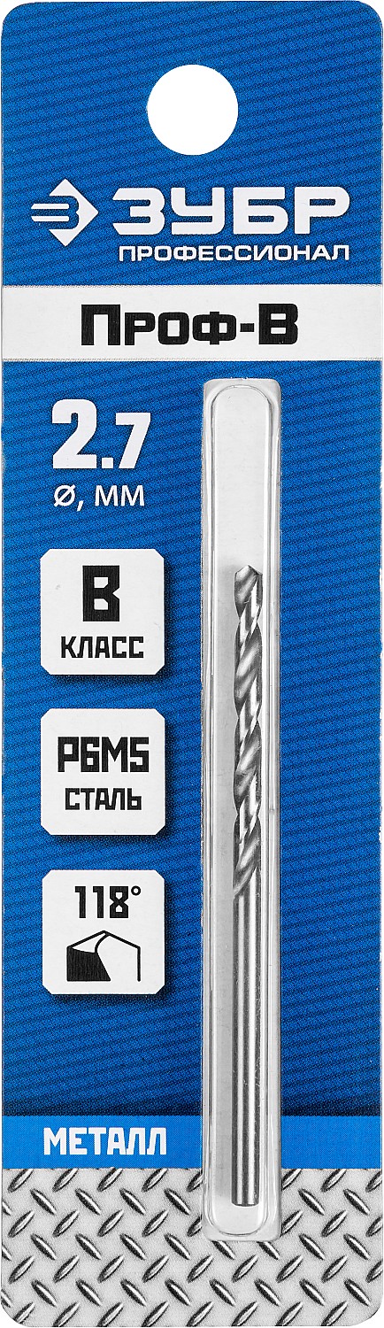 ЗУБР ПРОФ-В, 2.7 х 61 мм, сталь Р6М5, класс В, сверло по металлу, Профессионал (29621-2.7)